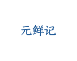 元鲜记 第1类化学原料商标图样