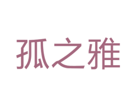 孤之雅 第1类化学原料商标图样