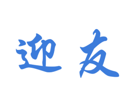 迎友 第1类化学原料商标图样