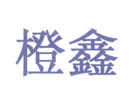 橙鑫 第1类化学原料商标图样