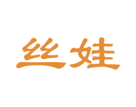 丝娃 第1类化学原料商标图样