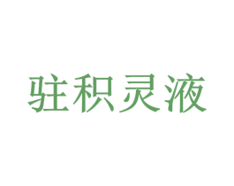 驻积灵液 第1类化学原料商标图样
