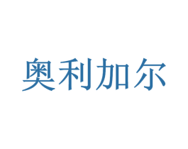 奥利加尔 第1类化学原料商标图样