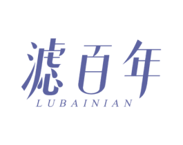 滤百年  LUBAINIAN 第1类化学原料商标图样