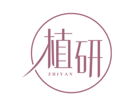 植研 第1类化学原料商标图样
