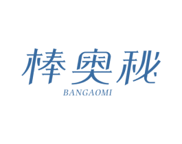 棒奥秘 第1类化学原料商标图样