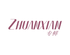 专鲜 第1类化学原料商标图样