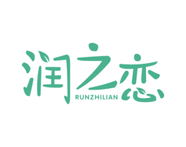 润之恋 第1类化学原料商标图样