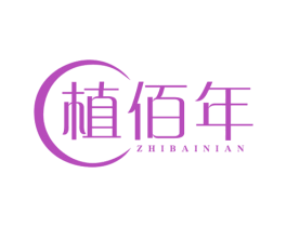 植佰年 第1类化学原料商标图样