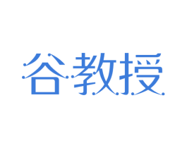 谷教授 第1类化学原料商标图样