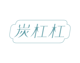炭杠杠 第1类化学原料商标图样