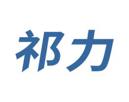 祁力 第1类化学原料商标图样