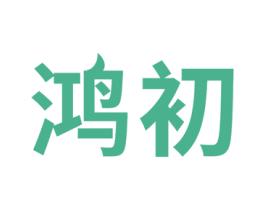 鸿初 第1类化学原料商标图样