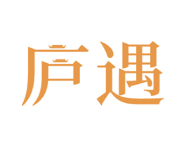 庐遇 第1类化学原料商标图样