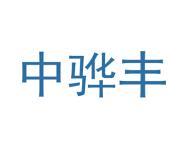 中骅丰 第1类化学原料商标图样