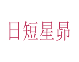 日短星昴 第1类化学原料商标图样