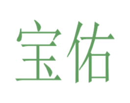 宝佑 第1类化学原料商标图样