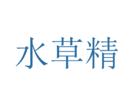 水草精 第1类化学原料商标图样