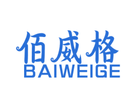 佰威格 第1类化学原料商标图样