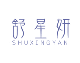 舒星妍 第1类化学原料商标图样