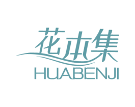 花本集 第1类化学原料商标图样