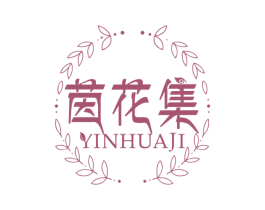 茵花集 第1类化学原料商标图样