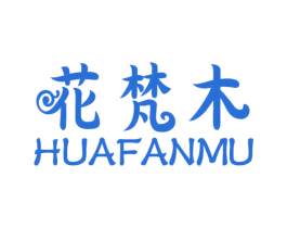 花梵木 第1类化学原料商标图样