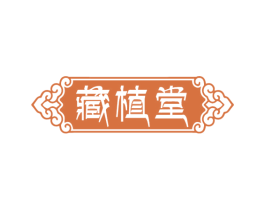藏植堂 第1类化学原料商标图样