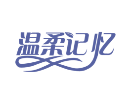 温柔记忆 第1类化学原料商标图样