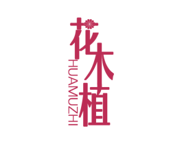 花木植 第1类化学原料商标图样