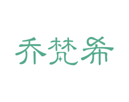 乔梵希 第1类化学原料商标图样