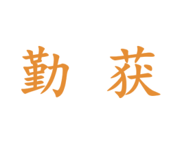 勤获 第1类化学原料商标图样