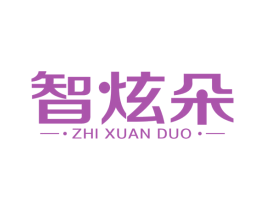 智炫朵 第1类化学原料商标图样