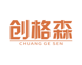 创格森 第1类化学原料商标图样