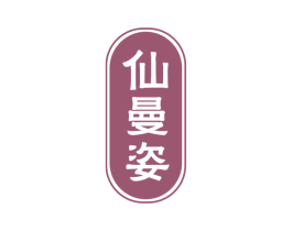 仙曼姿 第1类化学原料商标图样