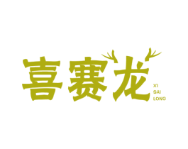 喜赛龙 第1类化学原料商标图样