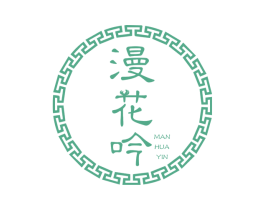 漫花吟 第1类化学原料商标图样