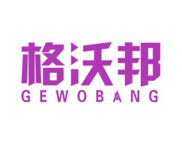 格沃邦 第1类化学原料商标图样