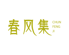 春风集 第1类化学原料商标图样