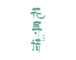 花寻诺 第1类化学原料商标图样