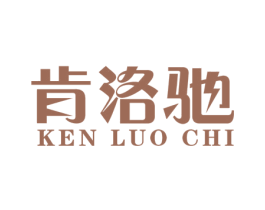 肯洛驰 第1类化学原料商标图样