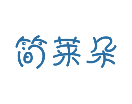 简莱朵 第1类化学原料商标图样