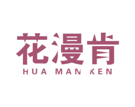 花漫肯 第1类化学原料商标图样