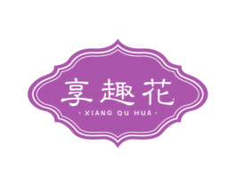 享趣花 第1类化学原料商标图样