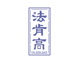 法肯高 第1类化学原料商标图样