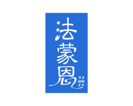 法蒙恩 第1类化学原料商标图样