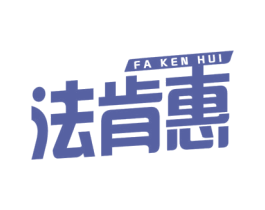 法肯惠 第1类化学原料商标图样
