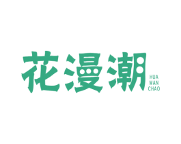 花漫潮 第1类化学原料商标图样