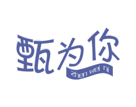 甄为你 第1类化学原料商标图样