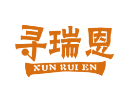 寻瑞恩 第1类化学原料商标图样